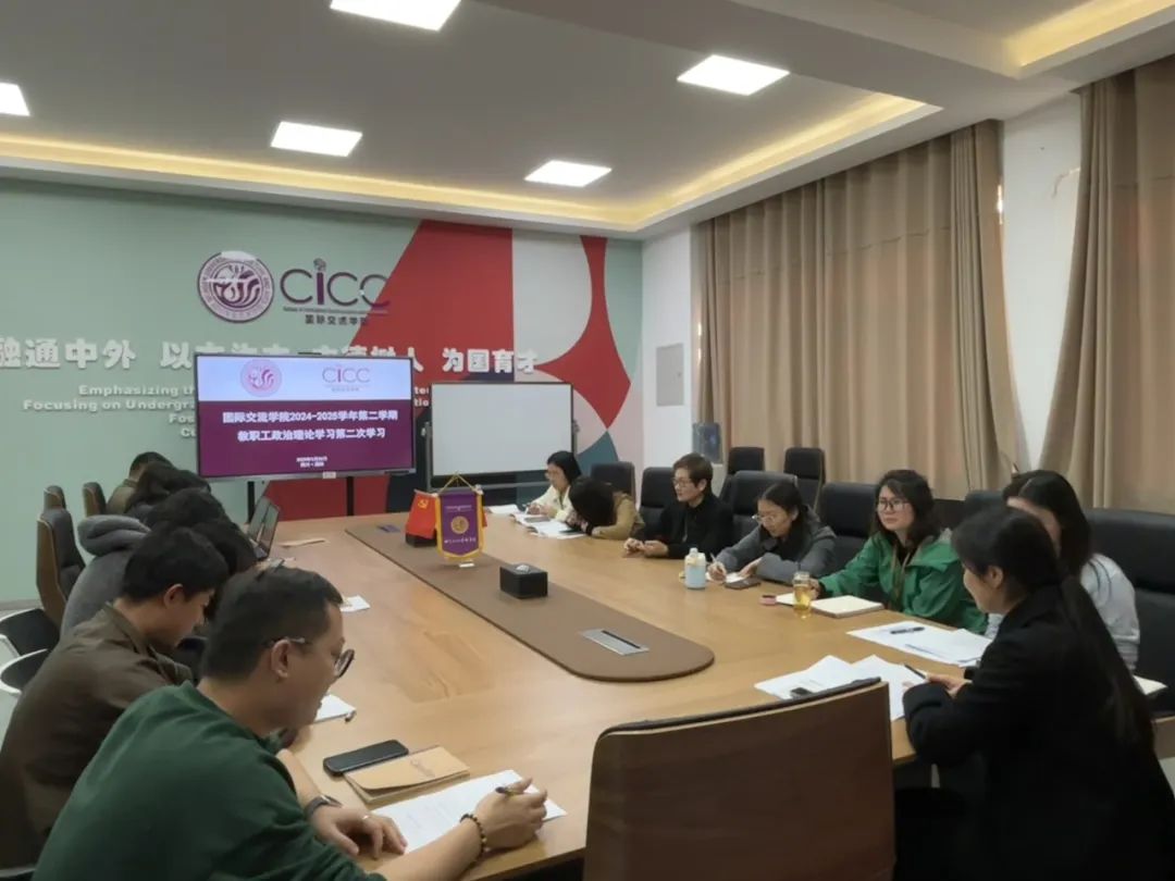 国际交流学院教职工政治理论学习2024-2025学年第二学期第二次学习会议
