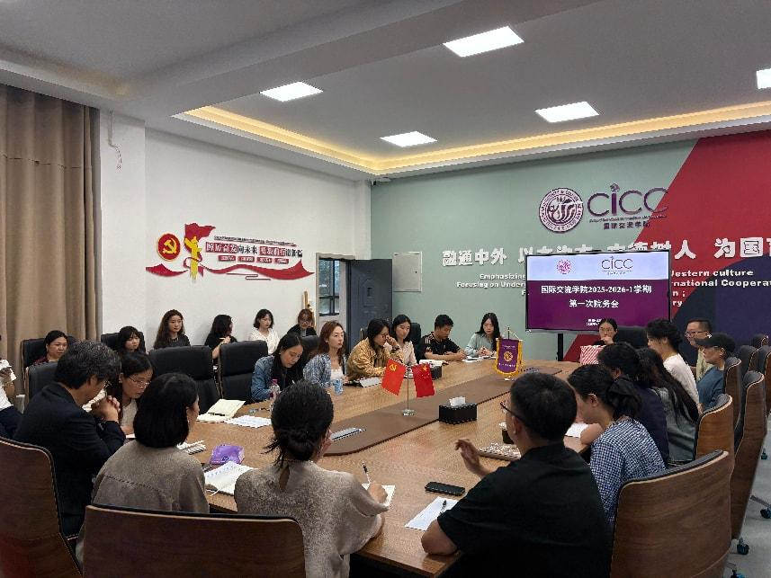 统一思想明方向·凝心聚力启新程——国际交流学院召开2025-2026-1学期全体教师大会