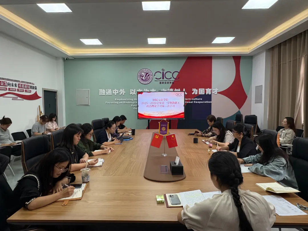 国际交流学院教职工政治理论学习2025-2026学年 第一学期第二次学习会议 国际交流学院教职工政治理论学习2025-2026学年 第一学期第二次学习会议
