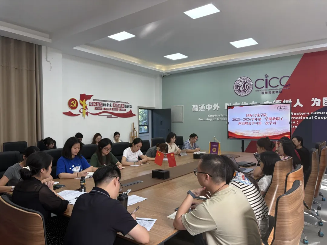国际交流学院教职工政治理论学习2025-2026学年第一学期第一次学习会议 国际交流学院教职工政治理论学习2025-2026学年第一学期第一次学习会议