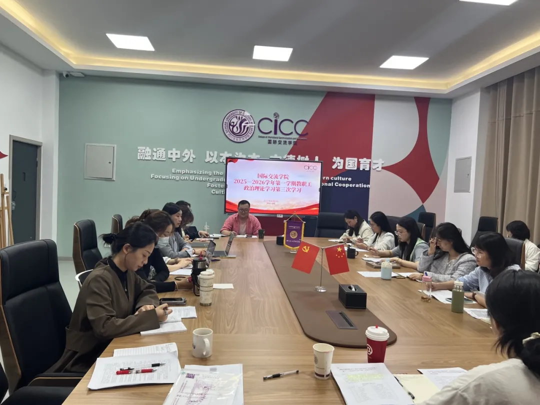 国际交流学院教职工政治理论学习2025-2026学年第一学期第三次学习会议 国际交流学院教职工政治理论学习2025-2026学年第一学期第三次学习会议