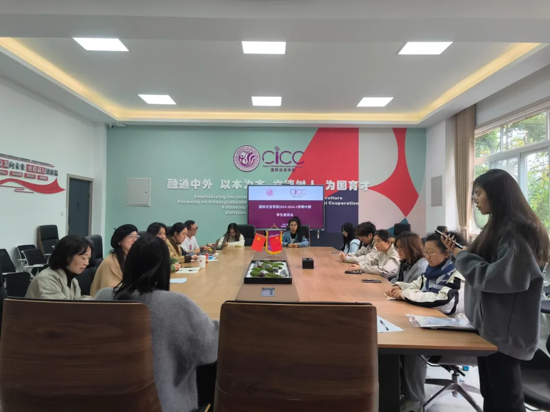 国际交流学院召开2025-2026学年第一学期中期学生座谈会 国际交流学院召开2025-2026学年第一学期中期学生座谈会